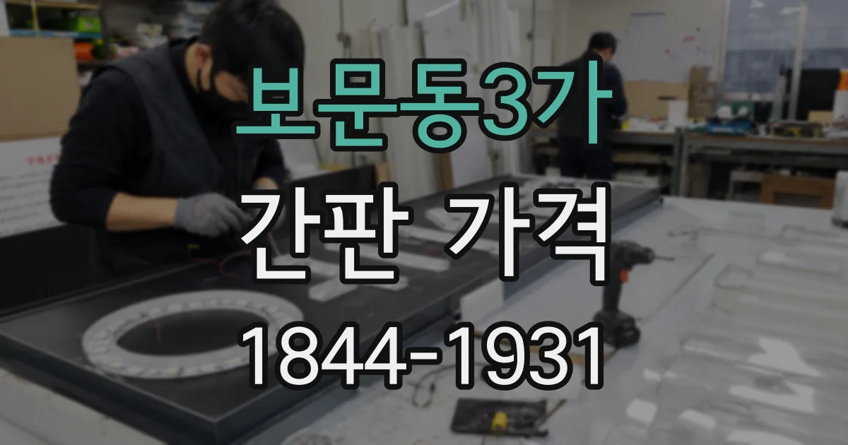보문동3가 간판 가격