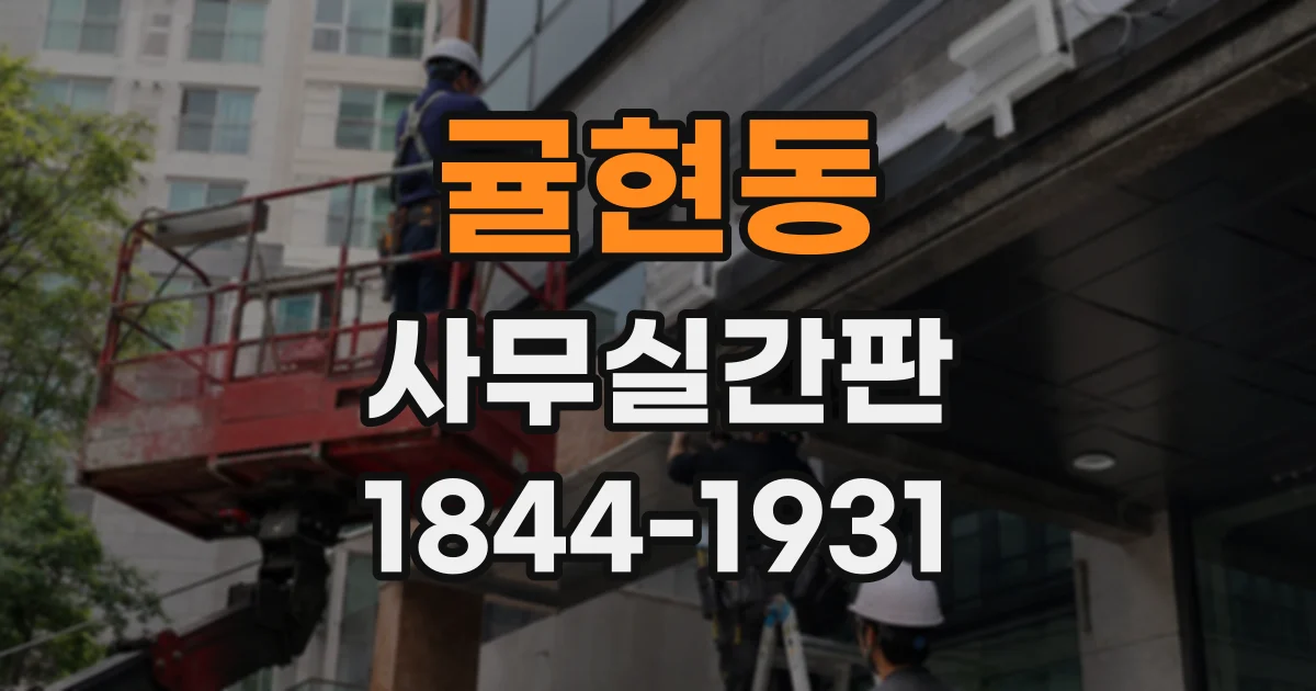 귤현동 사무실간판