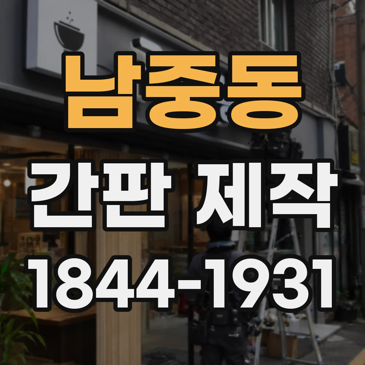남중동 간판 제작