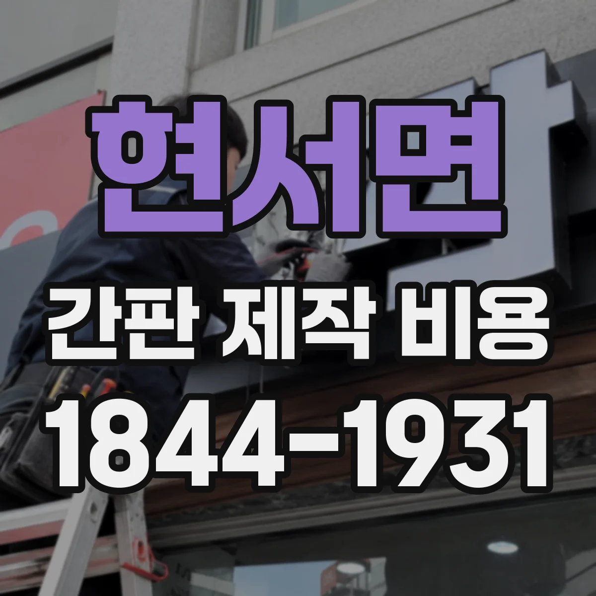 현서면 간판 제작 비용