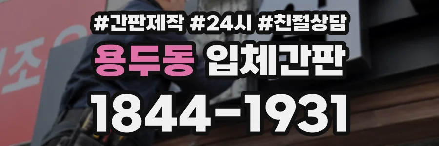 용두동 입체간판 상담 전화 1844-1931
