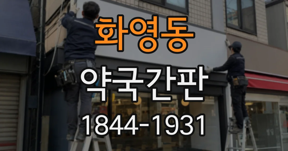 화영동 약국간판