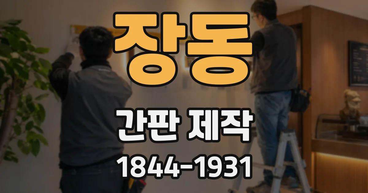 장동 간판 제작
