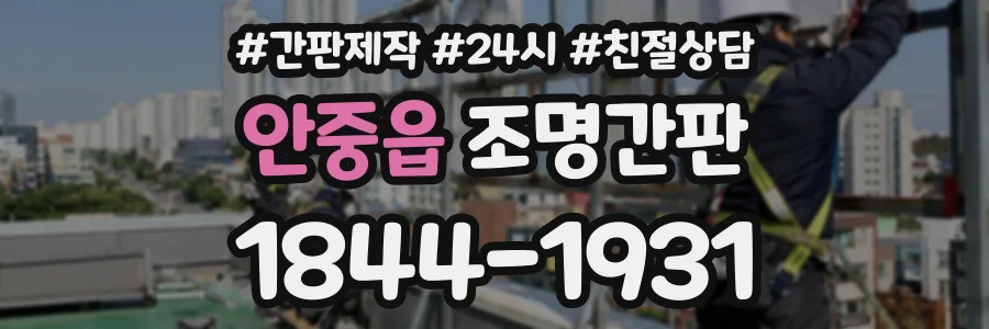 안중읍 조명간판 상담 전화 1844-1931