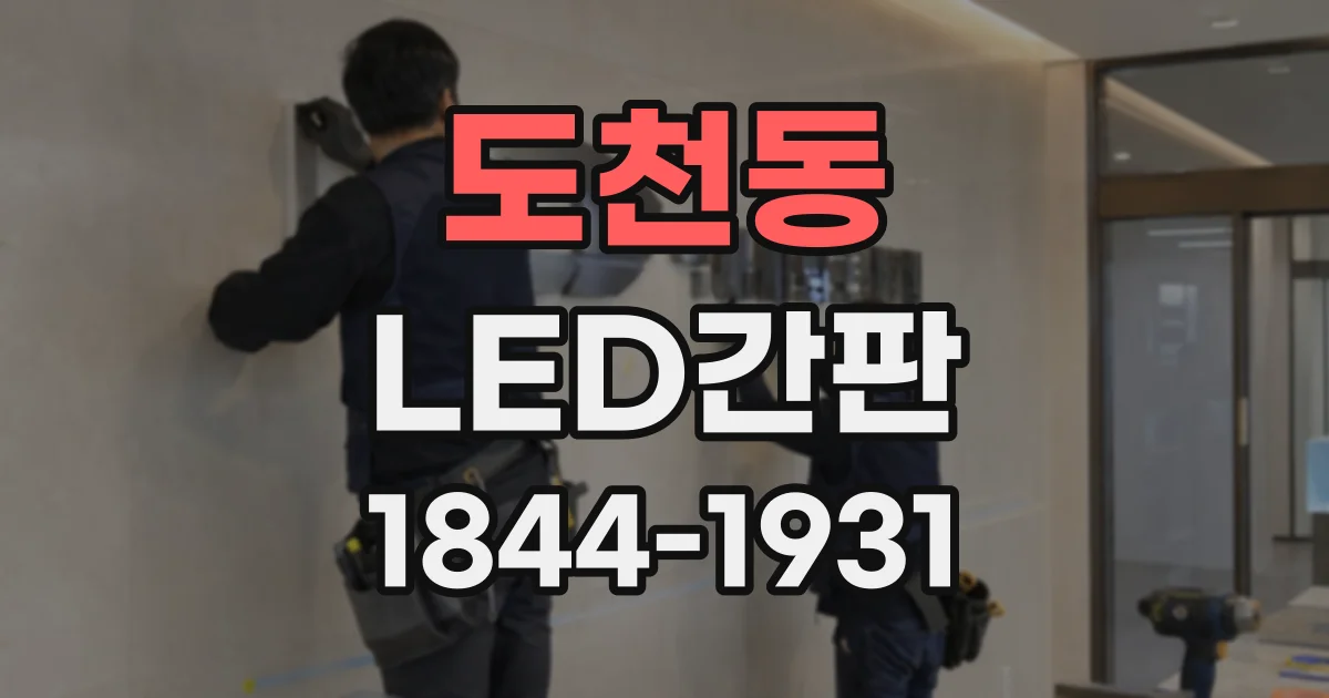 도천동 LED간판