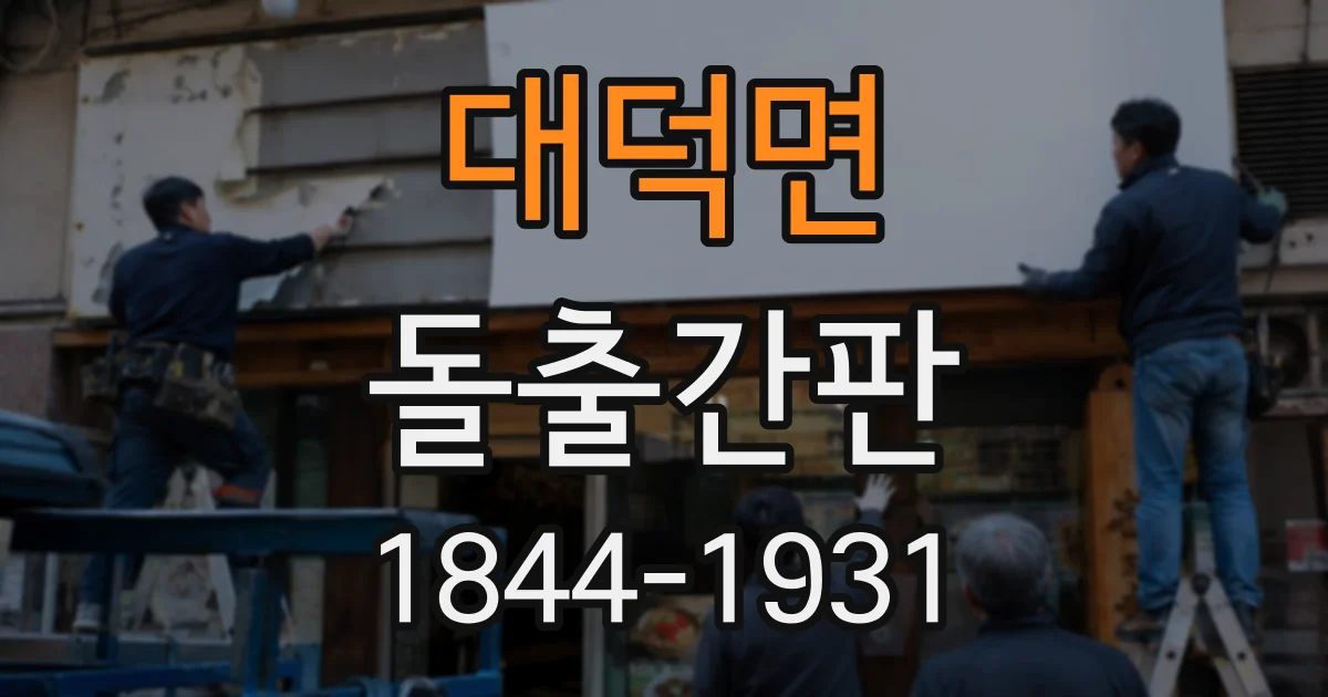 대덕면 돌출간판