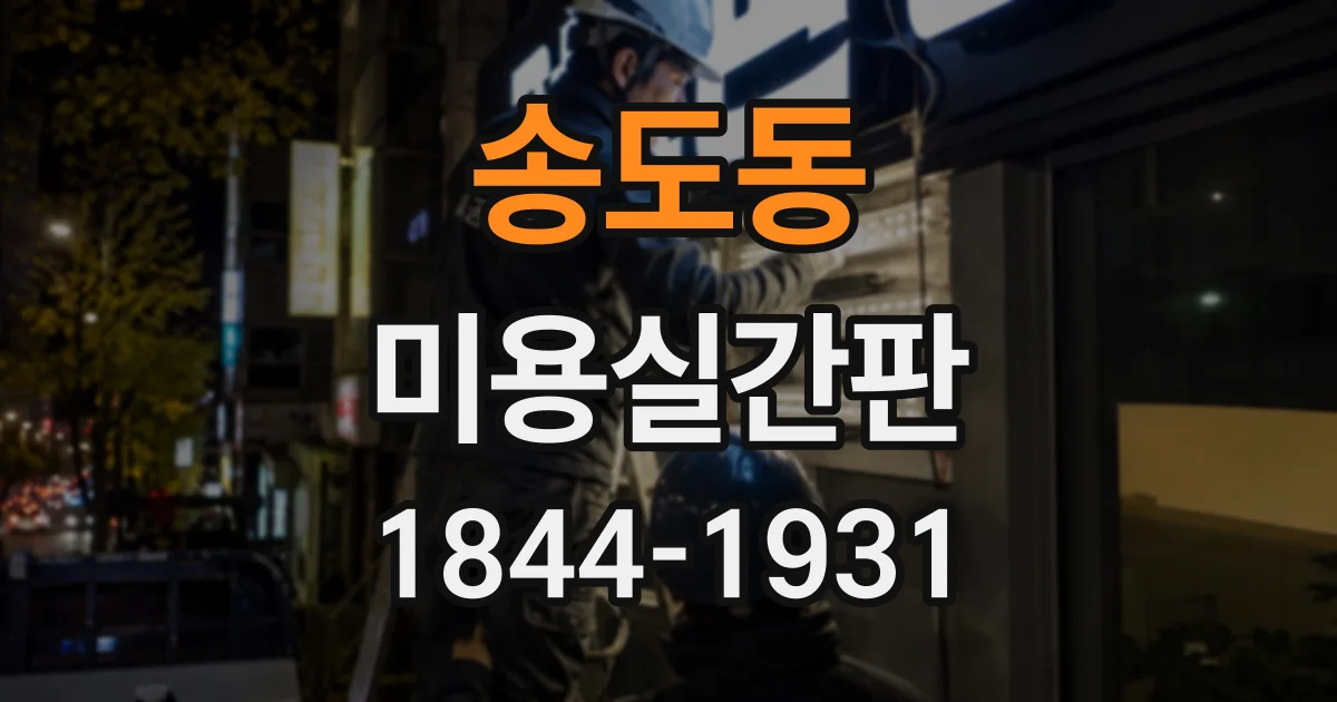 송도동 미용실간판