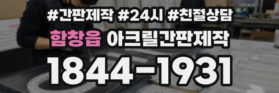 함창읍 아크릴간판제작 상담 전화 1844-1931