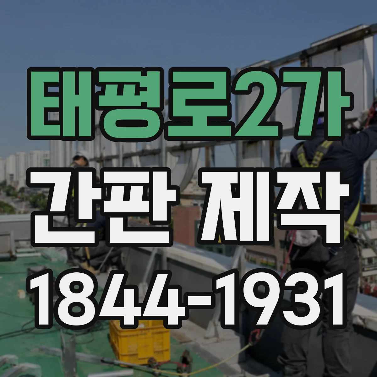 태평로2가 간판 제작