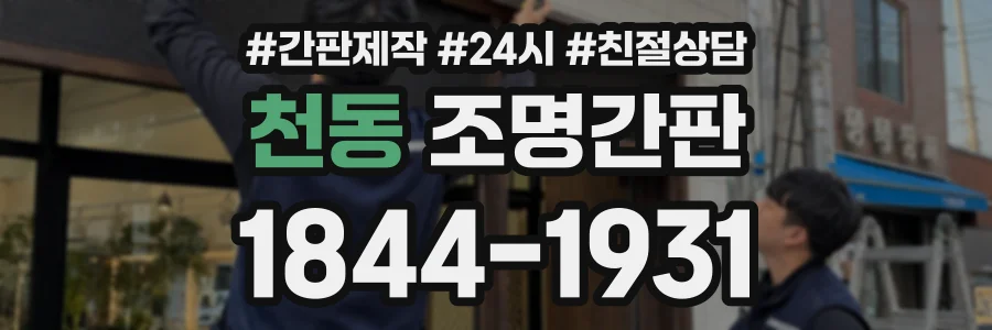 천동 조명간판 상담 전화 1844-1931