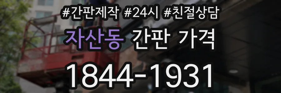 자산동 간판 가격