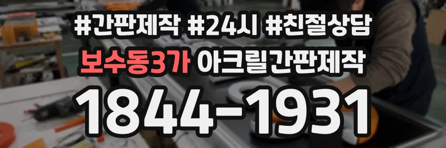 보수동3가 아크릴간판제작 상담 전화 1844-1931