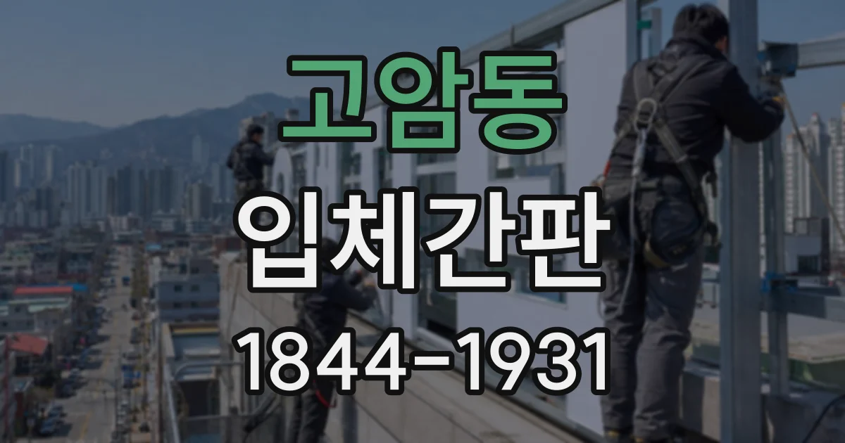 고암동 입체간판