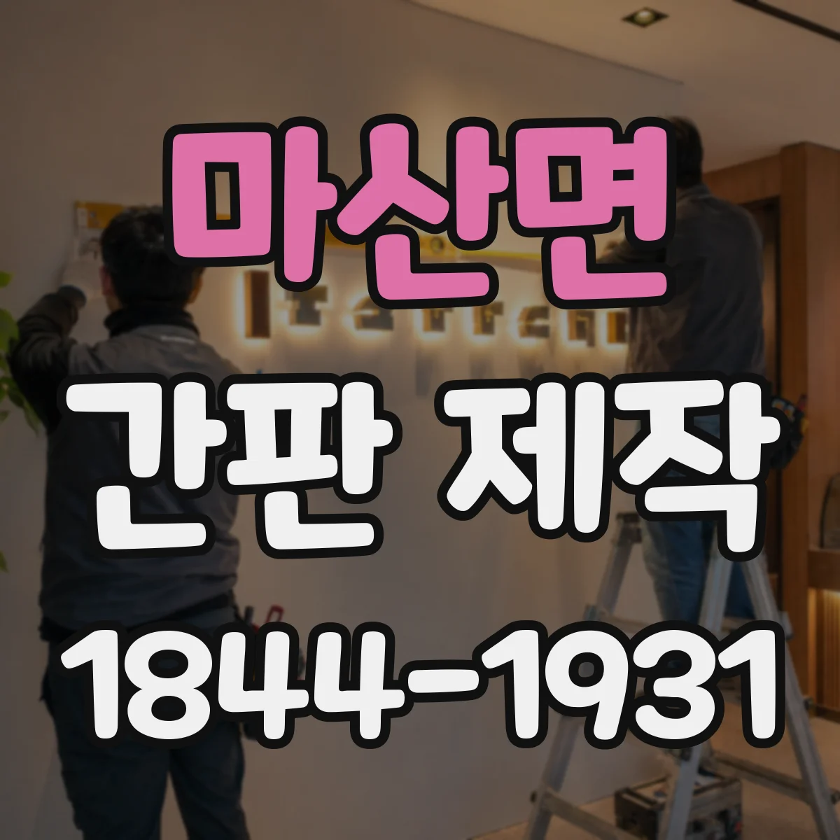 마산면 간판 제작