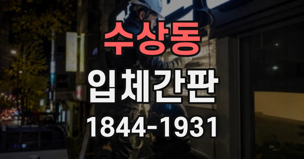 수상동 입체간판