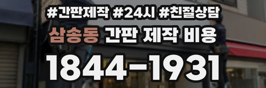 삼송동 간판 제작 비용