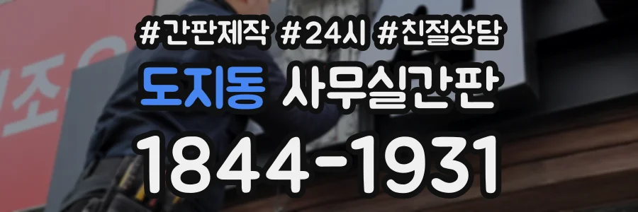 도지동 사무실간판 상담 전화 1844-1931