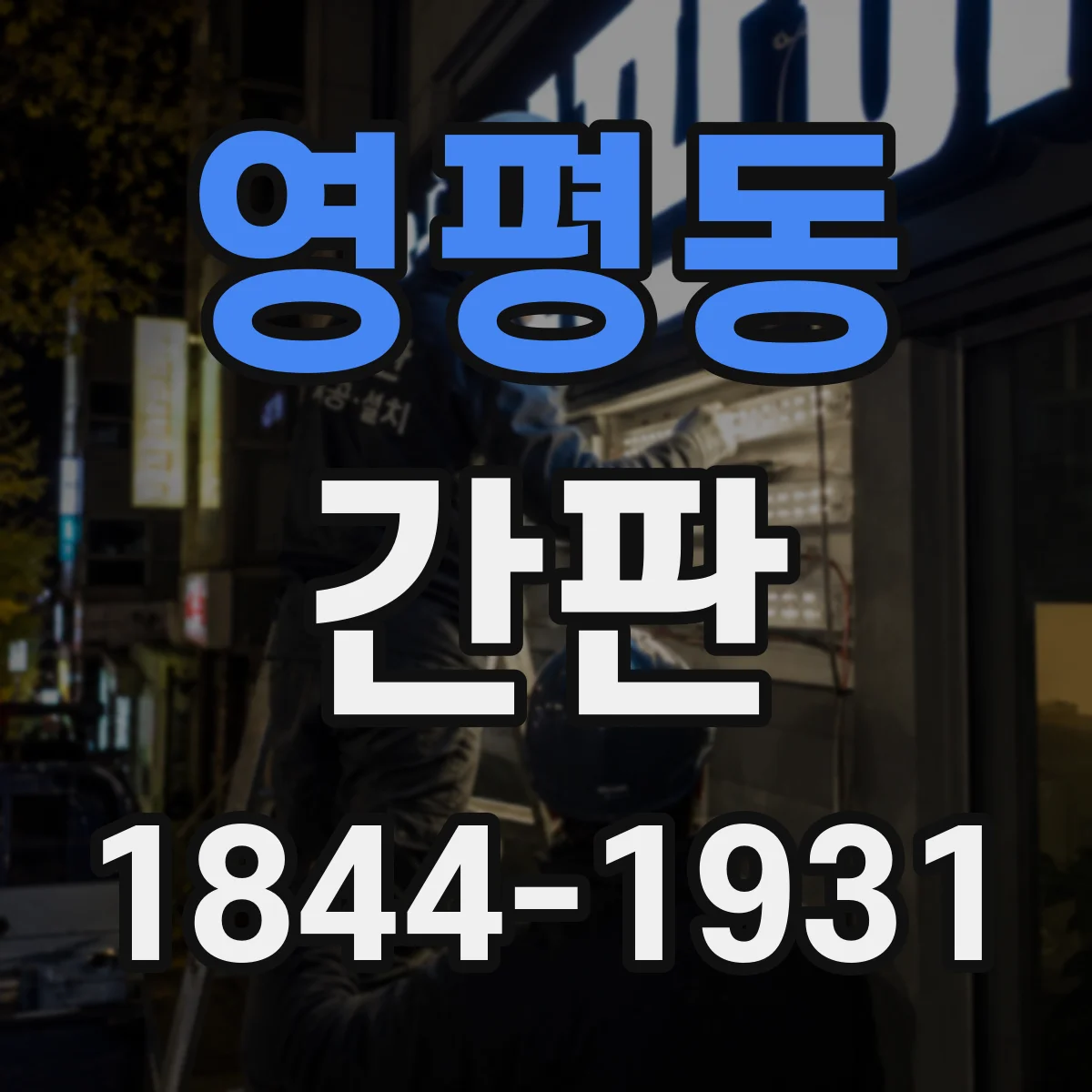 영평동 간판
