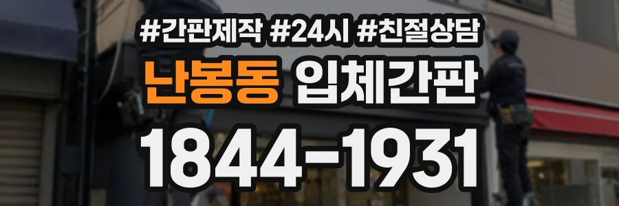 난봉동 입체간판 상담 전화 1844-1931