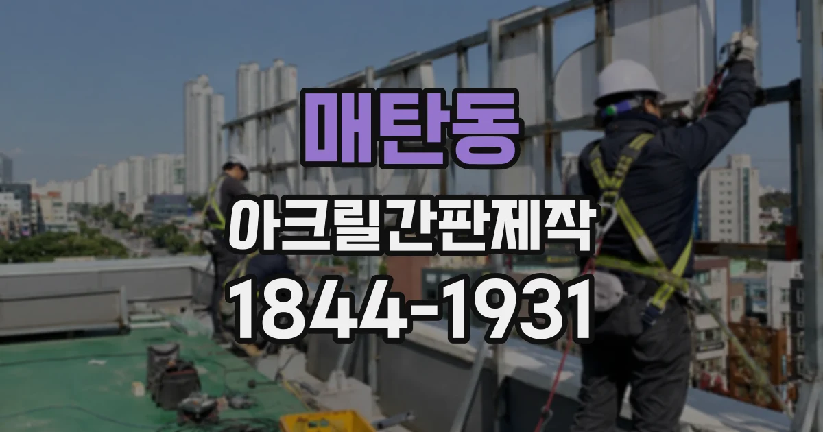 매탄동 아크릴간판제작