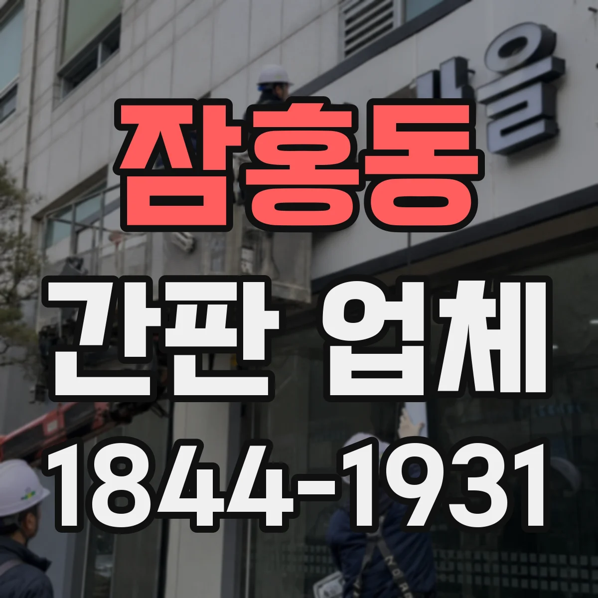 잠홍동 간판 업체
