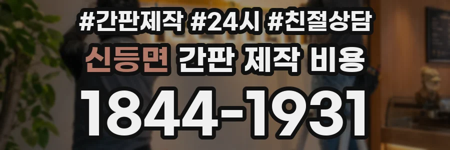 신등면 간판 제작 비용