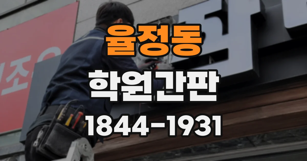 율정동 학원간판