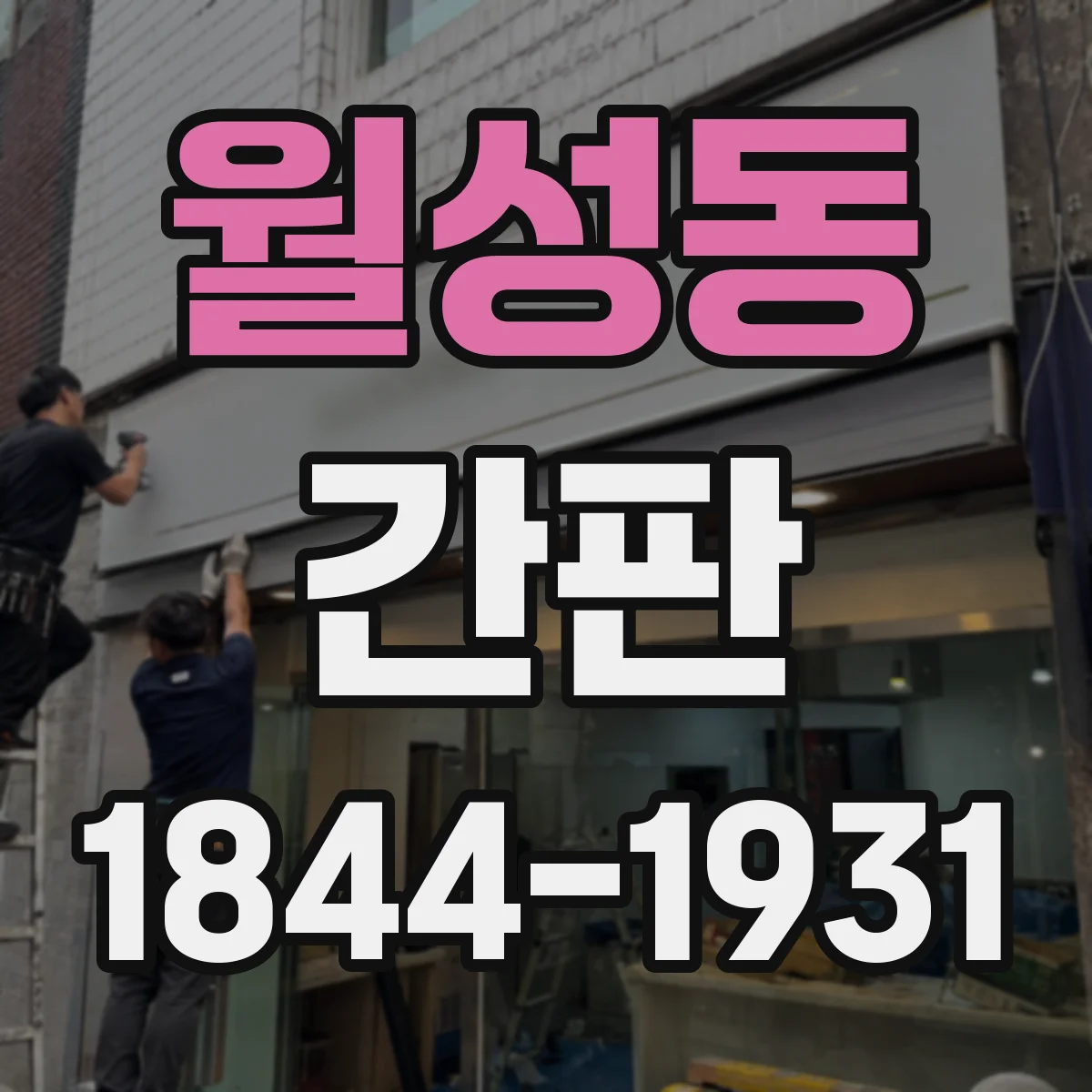 월성동 간판
