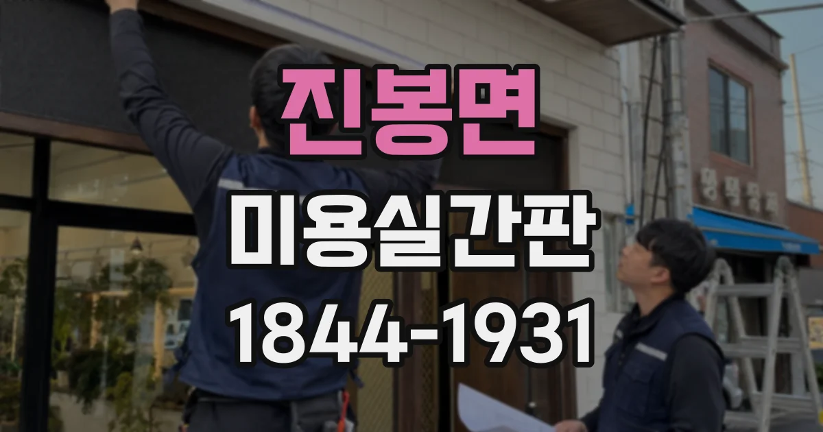 진봉면 미용실간판