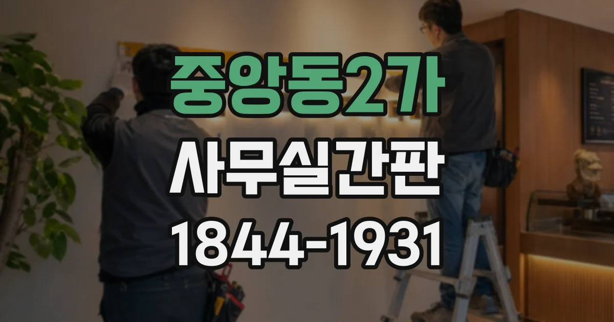 중앙동2가 사무실간판