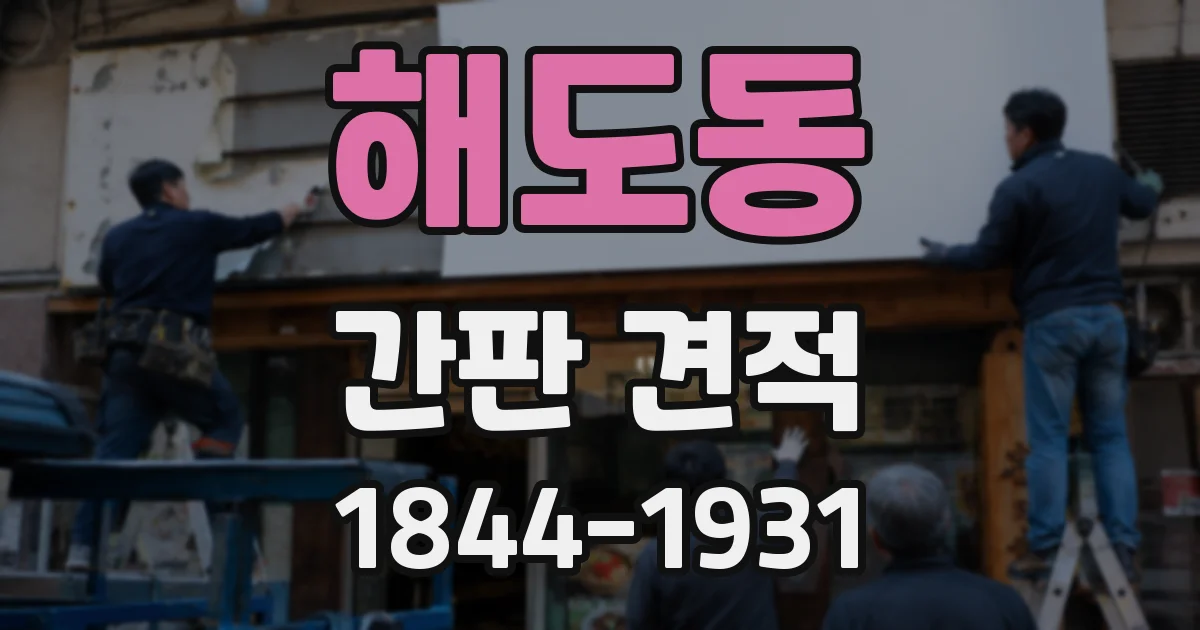 해도동 간판 견적