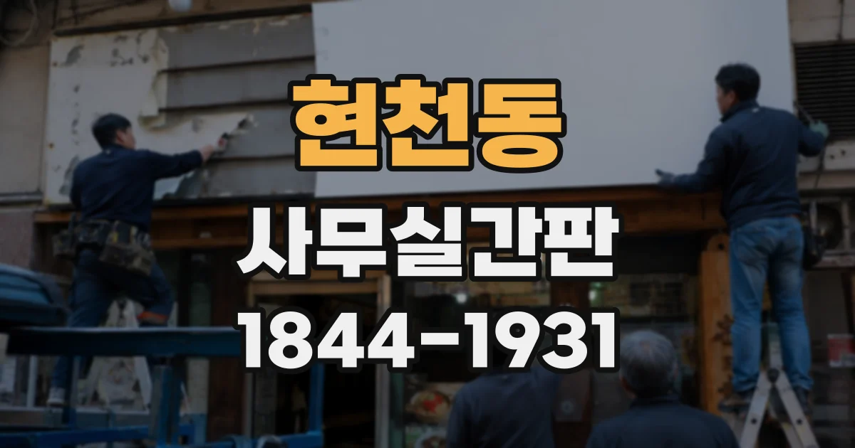 현천동 사무실간판