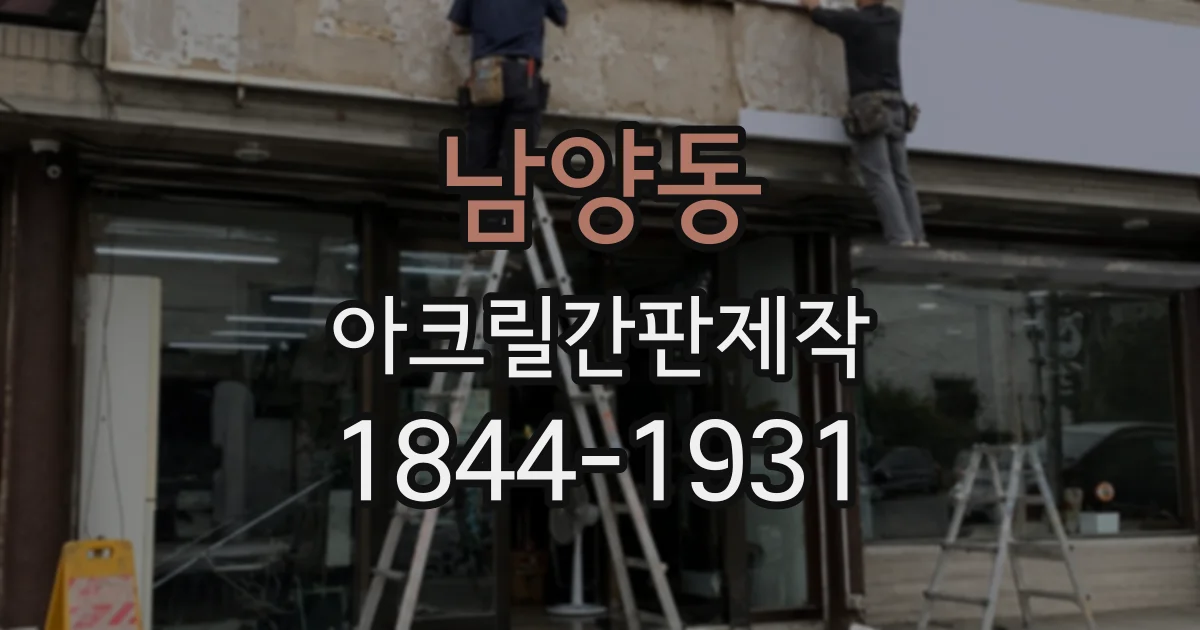 남양동 아크릴간판제작