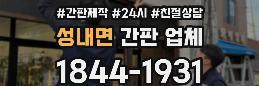 성내면 간판 업체