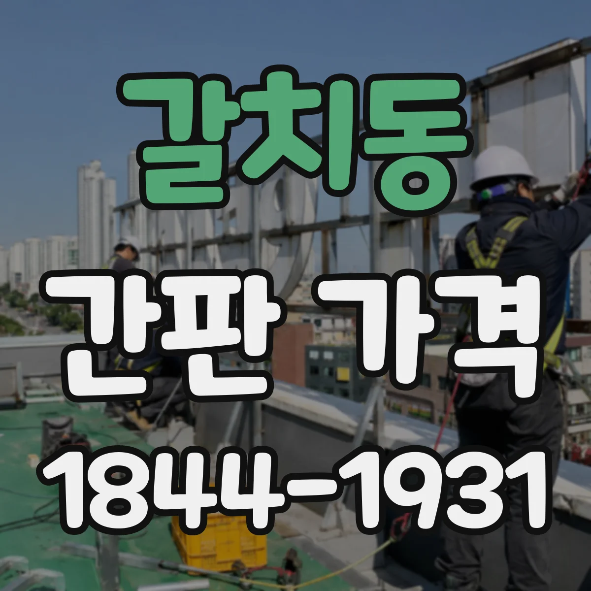 갈치동 간판 가격