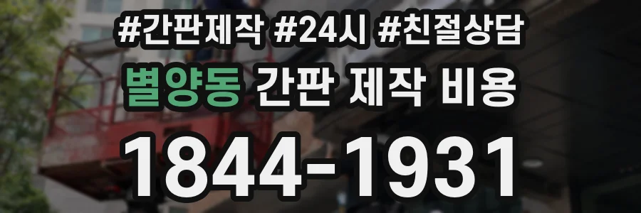 별양동 간판 제작 비용