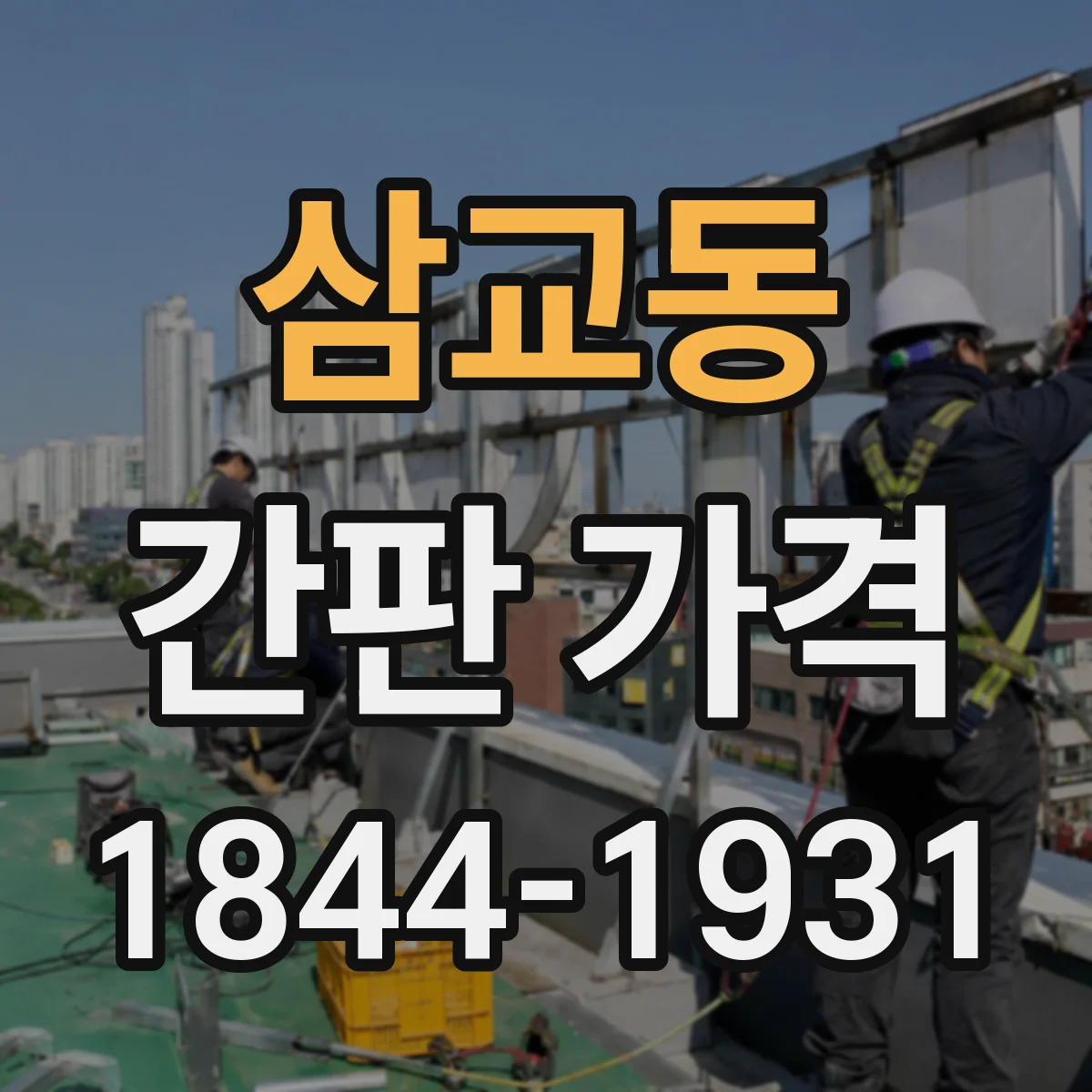 삼교동 간판 가격