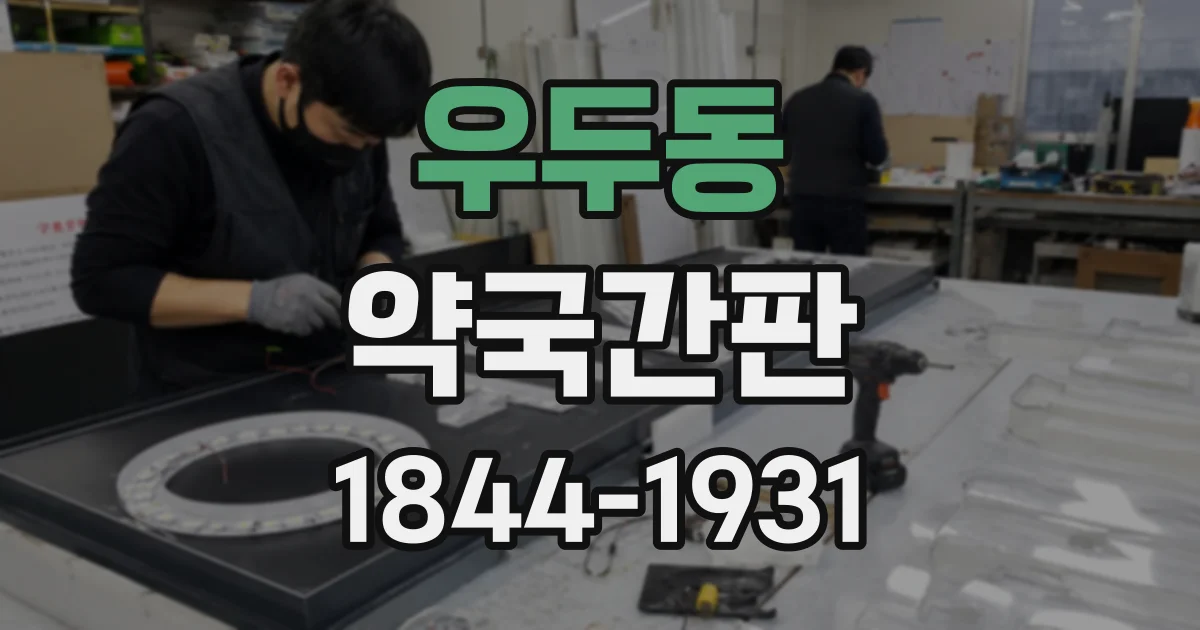 우두동 약국간판