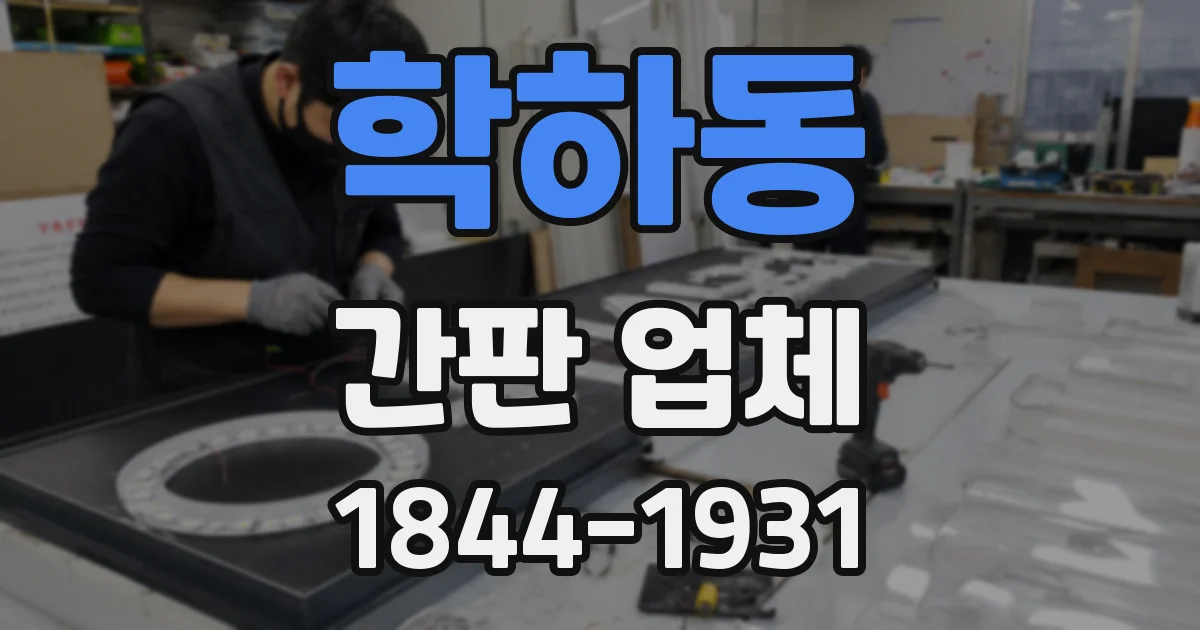 학하동 간판 업체
