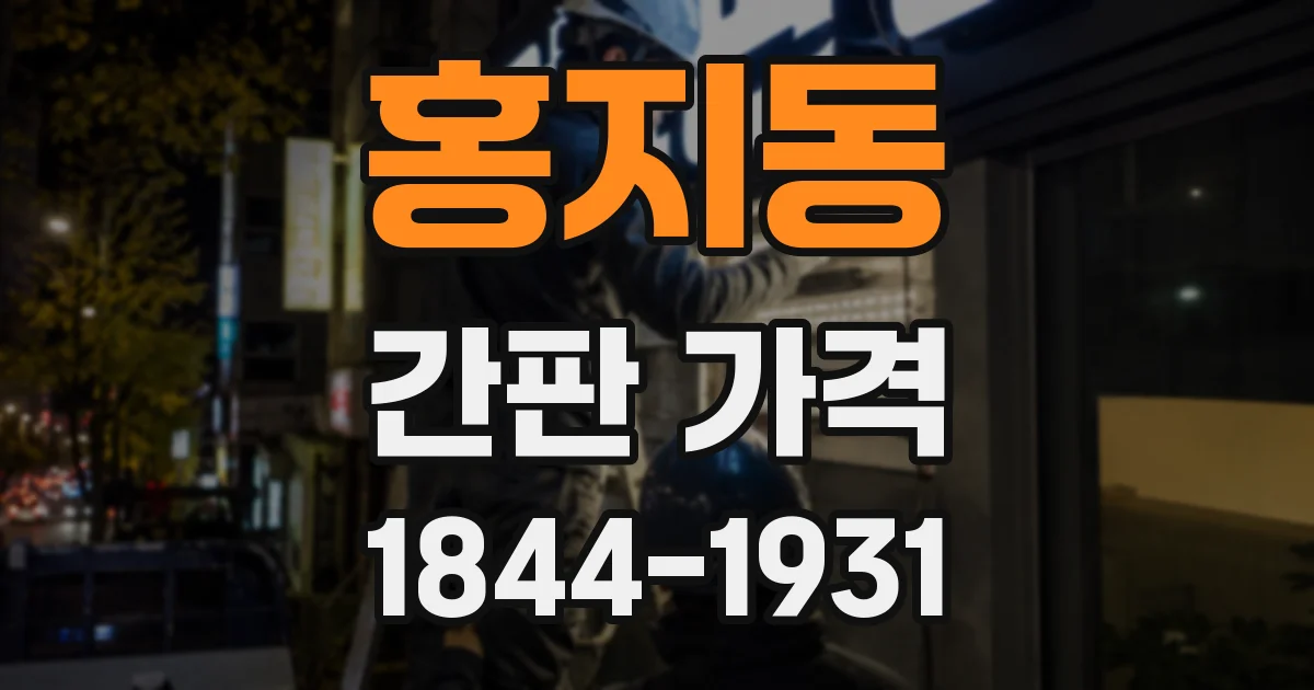 홍지동 간판 가격