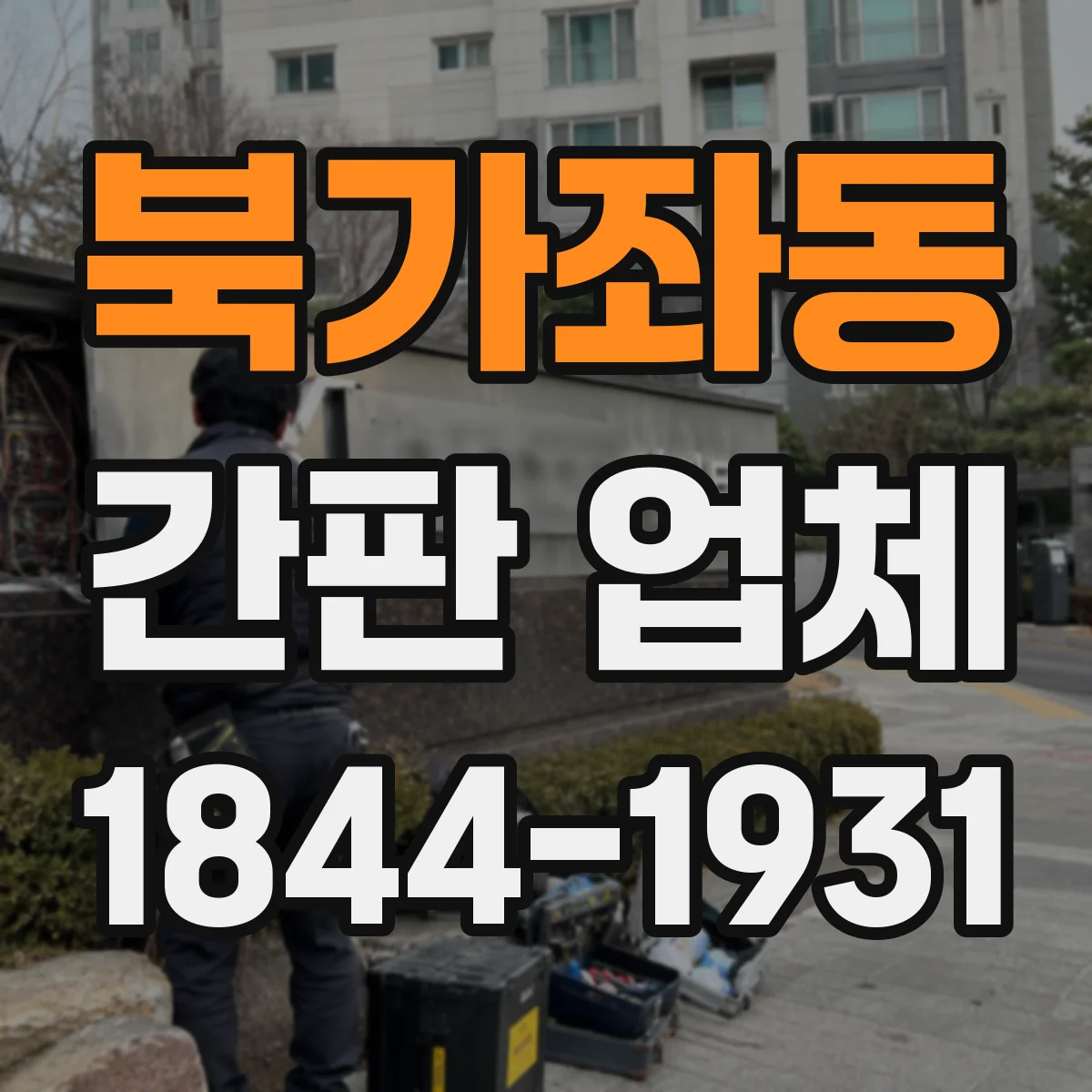 북가좌동 간판 업체