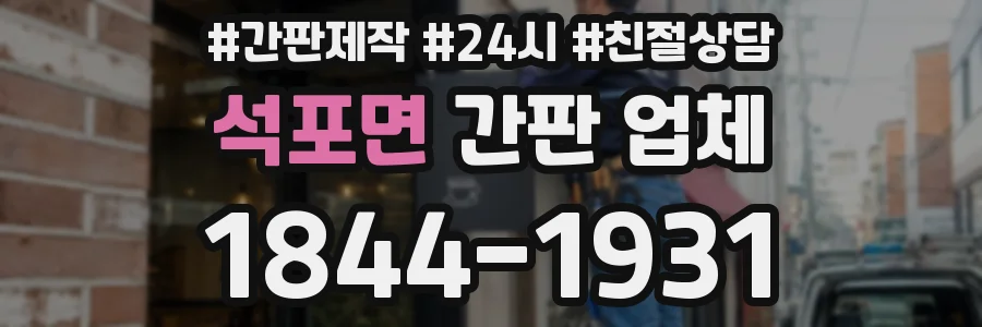 석포면 간판 업체