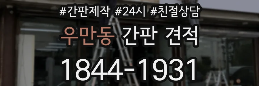 우만동 간판 견적