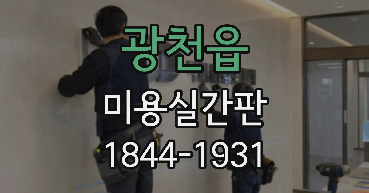 광천읍 미용실간판