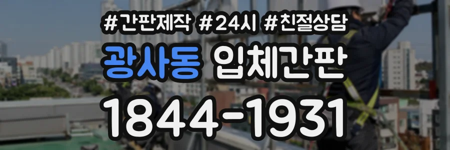 광사동 입체간판 상담 전화 1844-1931