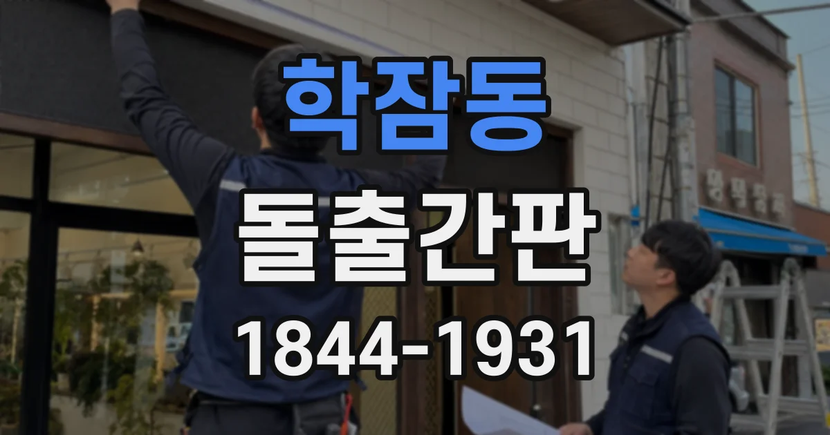 학잠동 돌출간판