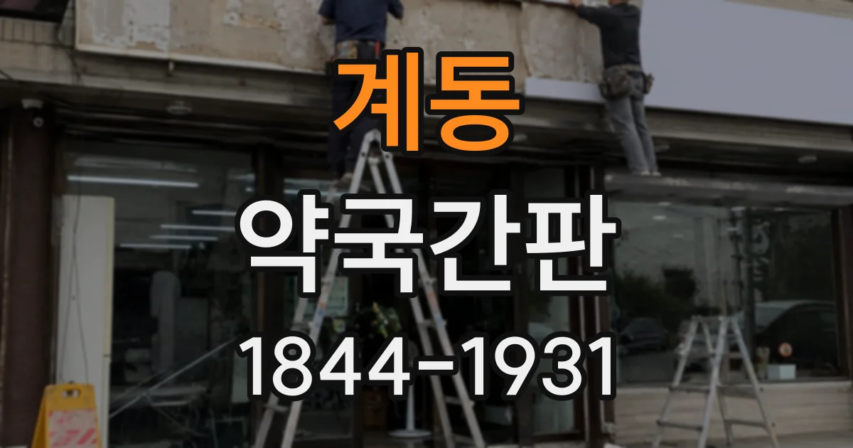 계동 약국간판