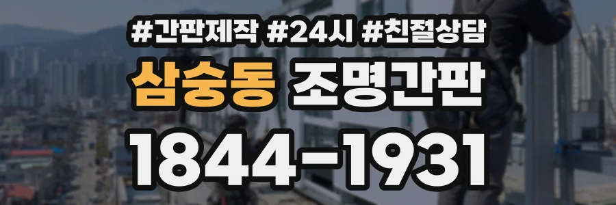 삼숭동 조명간판 상담 전화 1844-1931