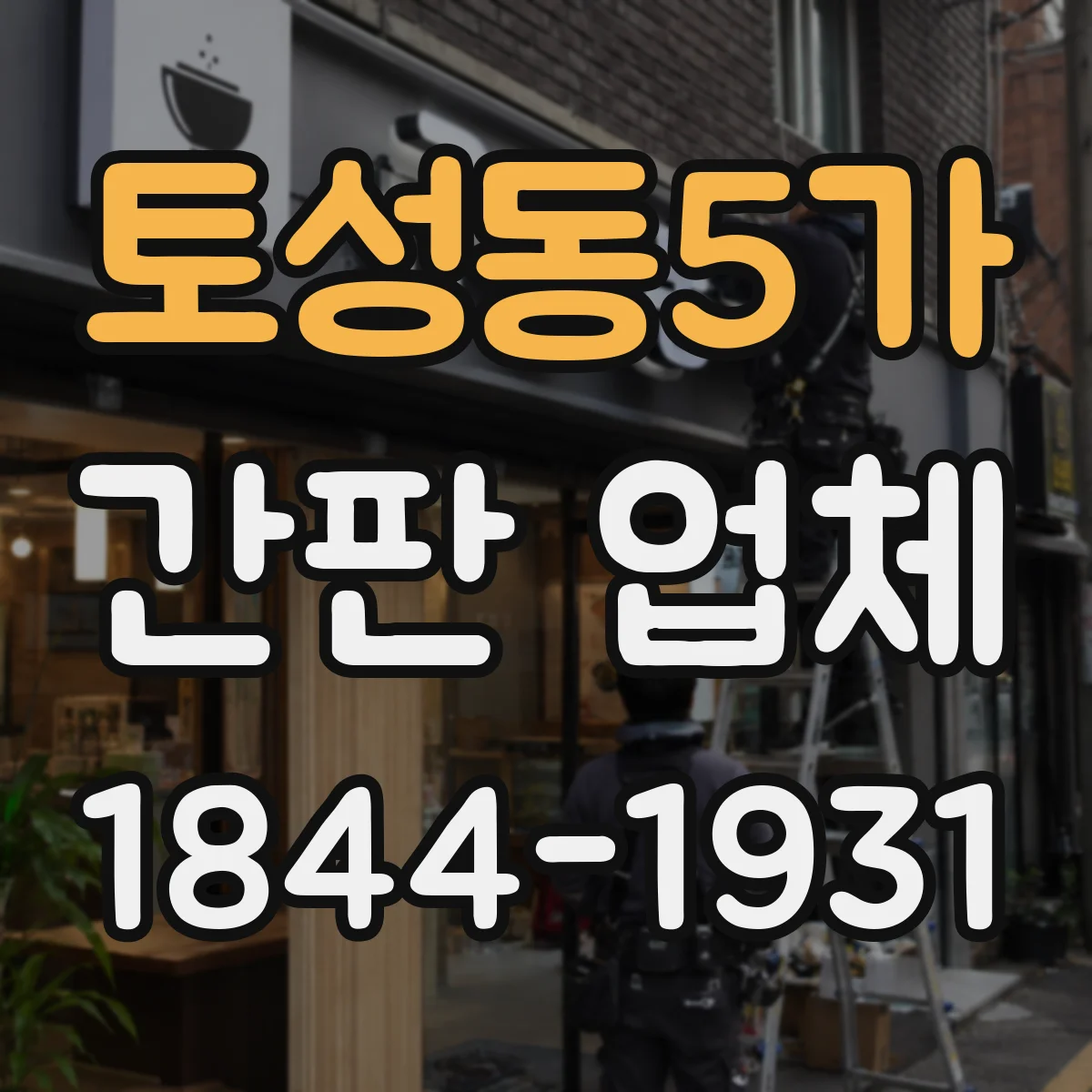 토성동5가 간판 업체