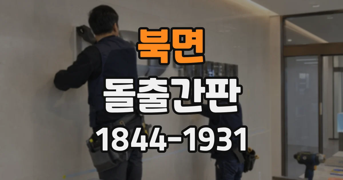 북면 돌출간판